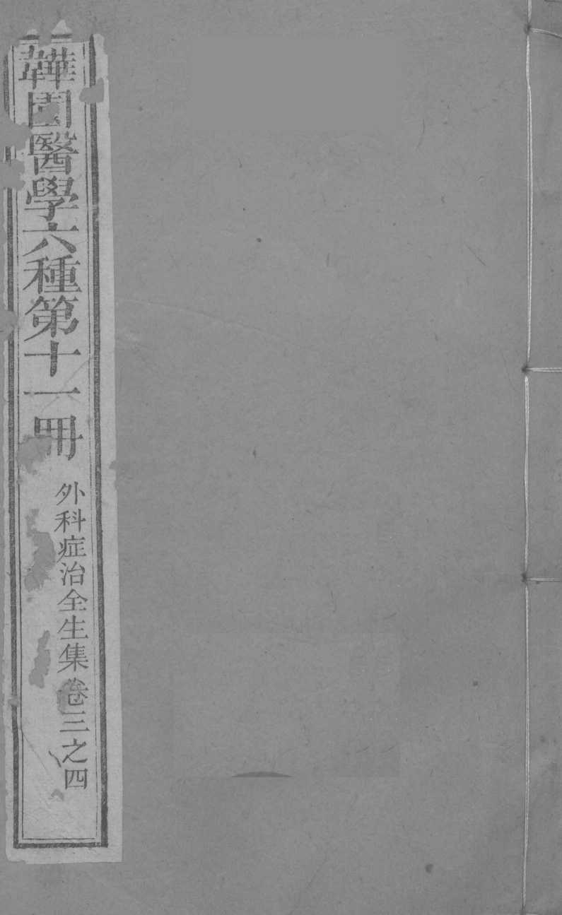 外科症治全生集  卷3-4